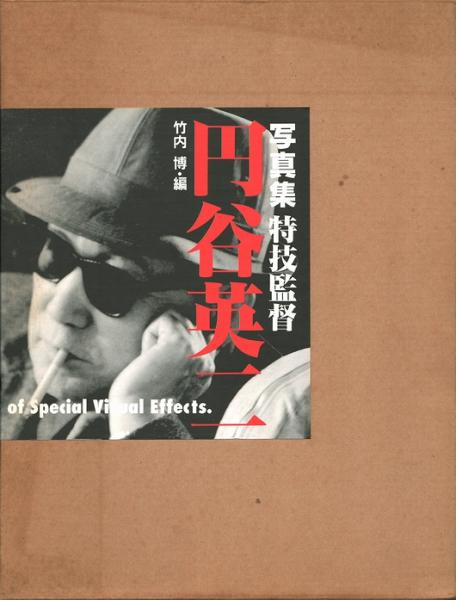 写真集 特技監督 円谷英二 - ノースブックセンター