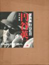 写真集 特技監督 円谷英二