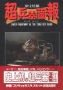 東宝特撮 超兵器画報