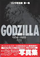 ゴジラ写真館