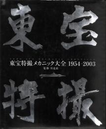 東宝特撮メカニック大全 : 1954-2003