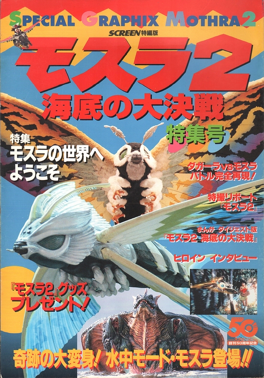 モスラ2 : 海底の大決戦 特集号 / モズブックス / 古本、中古本