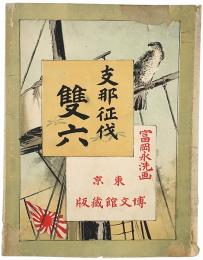 支那征伐雙六
