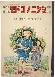 観察絵本 ミクニノコドモ
