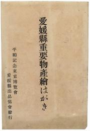 愛媛県重要物産絵はがき