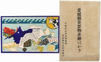 愛媛県重要物産絵はがき