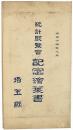 統計展覧会記念絵葉書
