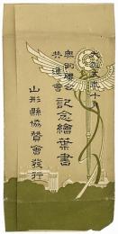 奥羽連合共進会記念絵葉書