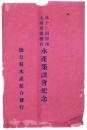 第十二回関西九州府県連合 水産集談会紀念絵葉書