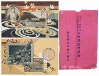第十二回関西九州府県連合 水産集談会紀念絵葉書