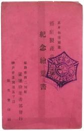播磨製産品評会紀念絵葉書
