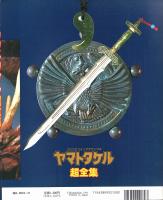 愛蔵版 ヤマトタケル超全集