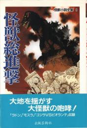 怪獣小説全集 全2冊揃（怪獣総進撃／怪獣大戦争）