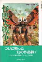 怪獣小説全集 全2冊揃（怪獣総進撃／怪獣大戦争）