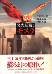 発光妖精とモスラ