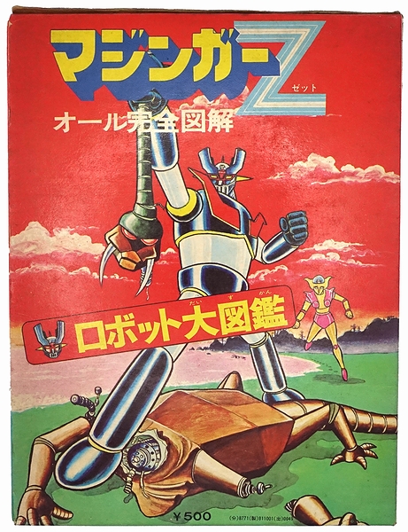 訳あり オール完全図解 マジンガーZ ロボット大図鑑 古本、中古本、古 / その他