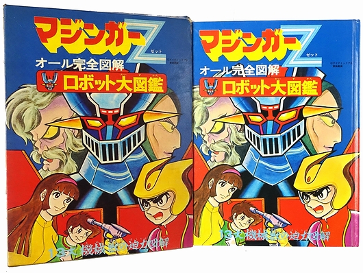 マジンガーZ ロボット大図鑑 オール完全図解 / 朝日ソノラマ / 昭和48年 マジンガーZ オール完全図解 ロボット大図鑑 / 古本、中古本、古