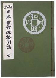 新版 日本古銭価格図譜