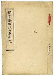 新嘗祭献穀田奉耕記（宮城県志田郡）