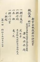 新嘗祭献穀田奉耕記（宮城県志田郡）