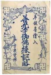 平仮名絵入 善光寺御仏縁起略