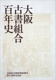 大阪古書組合百年史