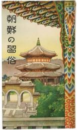 朝鮮の習俗