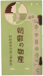 朝鮮の物産