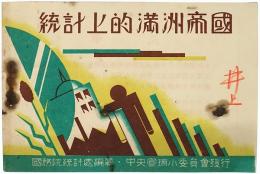 統計上的満洲帝国