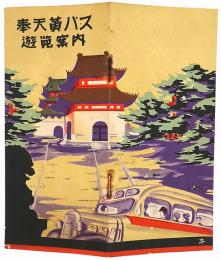 奉天黄バス遊覧案内