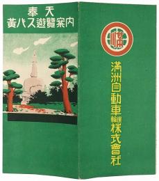 奉天黄バス遊覧案内