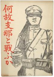 何故支那と戰ふか