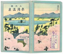 ［鳥瞰図］山形県 赤湯温泉