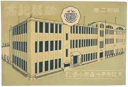 大阪市芦池尋常小学校 新築紀念