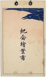 一力楼 紀念絵葉書