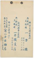 一力楼 紀念絵葉書