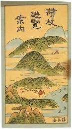 讃岐遊覧案内