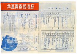 鮮満視察団募集チラシ