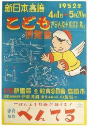 新日本高崎こども博覧会ポスター