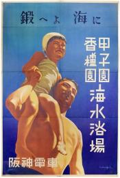 甲子園・香櫨園海水浴場ポスター