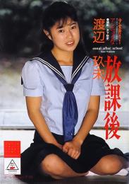 アンニュイな放課後 : 渡辺玖美写真集