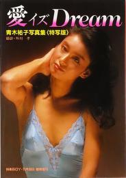 愛イズDream : 青木祐子写真集