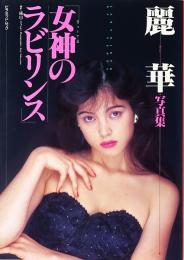 麗華写真集 : 女神のラビリンス