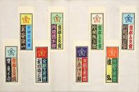 京都五亥会 千社札貼込帖