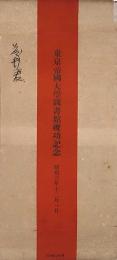 東京帝国大学図書館竣功記念