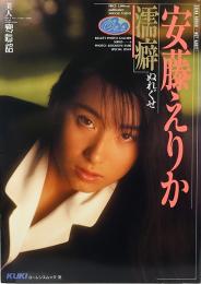 安藤えりか　濡癖