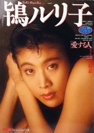 鴇ルリ子　愛する人