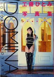 DOMINA BONTAGE & BODY ART : 工藤ひとみ写真集