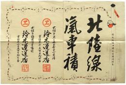 北陸線汽車積 引札