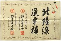 北陸線汽車積 引札